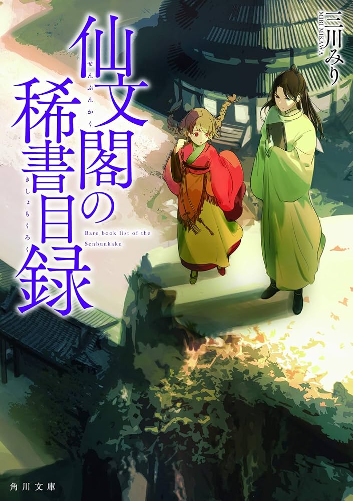 Amazon.co.jp: 仙文閣の稀書目録 (角川文庫) : 三川 みり: 本